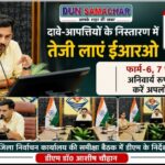 दावे-आपत्तियों के निस्तारण में तेजी लाएं ईआरओ, 13 अगस्त की रात्रि तक फार्म-6, 7 एवं 8 अनिवार्य रूप से करें अपलोड, डीएम।