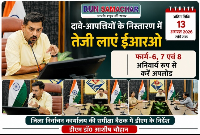 दावे-आपत्तियों के निस्तारण में तेजी लाएं ईआरओ, 13 अगस्त की रात्रि तक फार्म-6, 7 एवं 8 अनिवार्य रूप से करें अपलोड, डीएम।