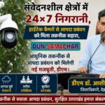 संवेदनशील क्षेत्रों में 24×7 निगरानी, हाईटेक कैमरों से आपदा प्रबंधन को मिला तकनीक सहारा, डीएम डॉ. आशीष चौहान।