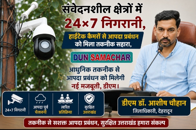 संवेदनशील क्षेत्रों में 24×7 निगरानी, हाईटेक कैमरों से आपदा प्रबंधन को मिला तकनीक सहारा, डीएम डॉ. आशीष चौहान।