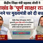 केंद्रीय शिक्षा मंत्री ने उत्तराखंड के ‘पूर्ण साक्षर राज्य’ बनने पर मुख्यमंत्री को दी बधाई।