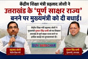 केंद्रीय शिक्षा मंत्री ने उत्तराखंड के ‘पूर्ण साक्षर राज्य’ बनने पर मुख्यमंत्री को दी बधाई।