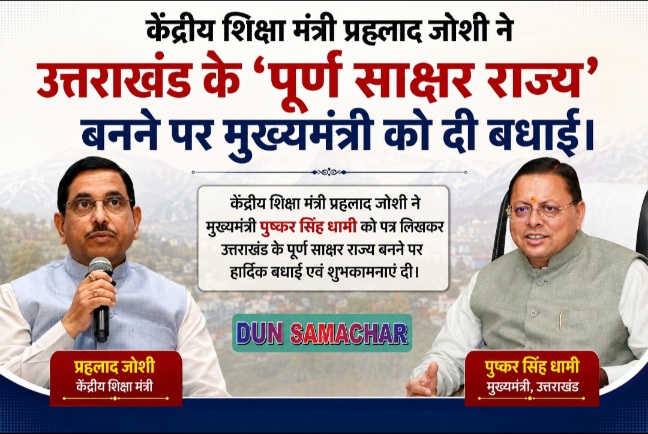 केंद्रीय शिक्षा मंत्री ने उत्तराखंड के ‘पूर्ण साक्षर राज्य’ बनने पर मुख्यमंत्री को दी बधाई।