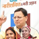 उत्तराखण्ड में लखपति दीदी का आंकड़ा 3 लाख पार, महिला सशक्तिकरण की दिशा में देवभूमि ने रचा नया इतिहास।