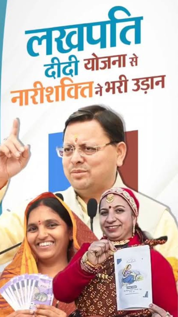 उत्तराखण्ड में लखपति दीदी का आंकड़ा 3 लाख पार, महिला सशक्तिकरण की दिशा में देवभूमि ने रचा नया इतिहास।