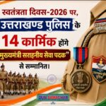 स्वतंत्रता दिवस-2026 पर, उत्तराखण्ड पुलिस के 14 कार्मिक होंगे “मुख्यमंत्री सराहनीय सेवा पदक” से सम्मानित।