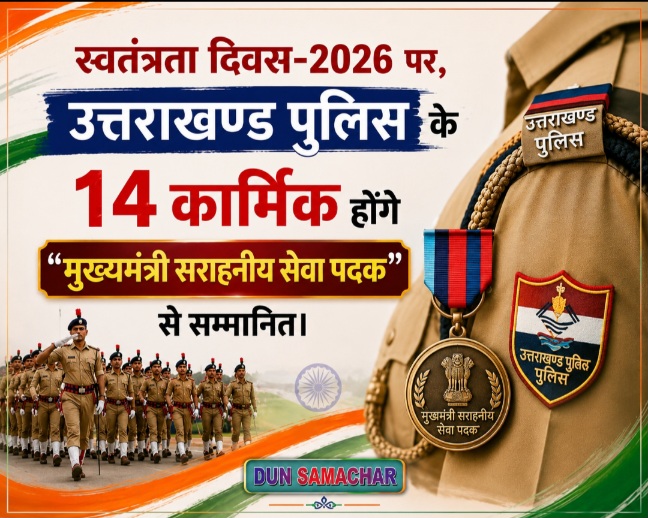 स्वतंत्रता दिवस-2026 पर, उत्तराखण्ड पुलिस के 14 कार्मिक होंगे “मुख्यमंत्री सराहनीय सेवा पदक” से सम्मानित।
