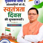 मुख्यमंत्री धामी ने प्रदेशवासियों को दी, स्वतंत्रता दिवस की शुभकामनाएँ।