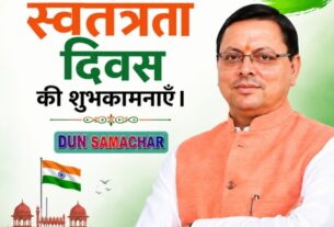 मुख्यमंत्री धामी ने प्रदेशवासियों को दी, स्वतंत्रता दिवस की शुभकामनाएँ।