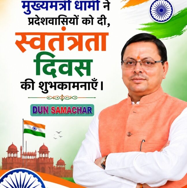 मुख्यमंत्री धामी ने प्रदेशवासियों को दी, स्वतंत्रता दिवस की शुभकामनाएँ।