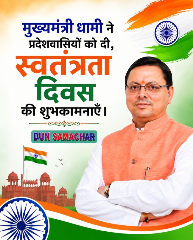 मुख्यमंत्री धामी ने प्रदेशवासियों को दी, स्वतंत्रता दिवस की शुभकामनाएँ।