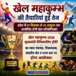 खेल महाकुम्भ की तैयारियां हुई तेज, प्रदेश में 01 सितम्बर से 30 अक्टूबर तक आयोजित होगी खेल प्रतियोगिताएं। 