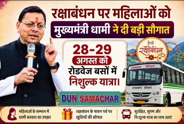 रक्षाबंधन पर महिलाओं को मुख्यमंत्री धामी ने दी बड़ी सौगात, 28-29 अगस्त को रोडवेज बसों में निशुल्क यात्रा।