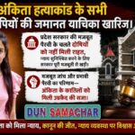 अंकिता हत्याकांड के सभी आरोपियों की जमानत याचिका खारिज।