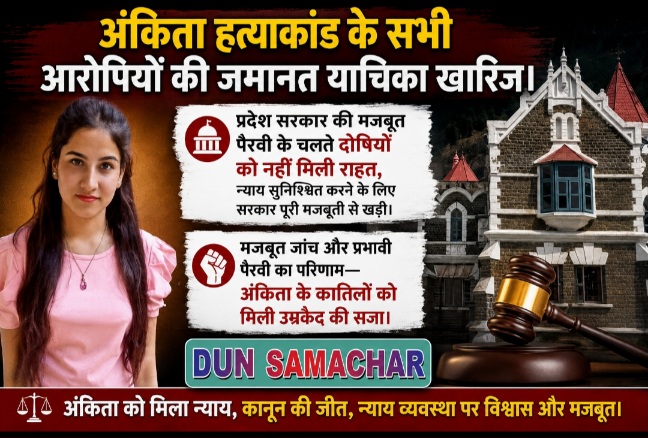 अंकिता हत्याकांड के सभी आरोपियों की जमानत याचिका खारिज।