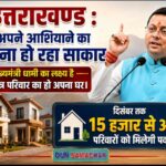 उत्तराखण्ड : अपने आशियाने का सपना हो रहा साकार।