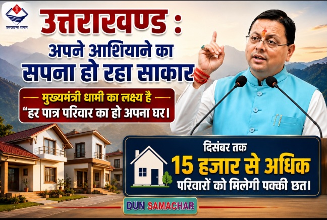 उत्तराखण्ड : अपने आशियाने का सपना हो रहा साकार।