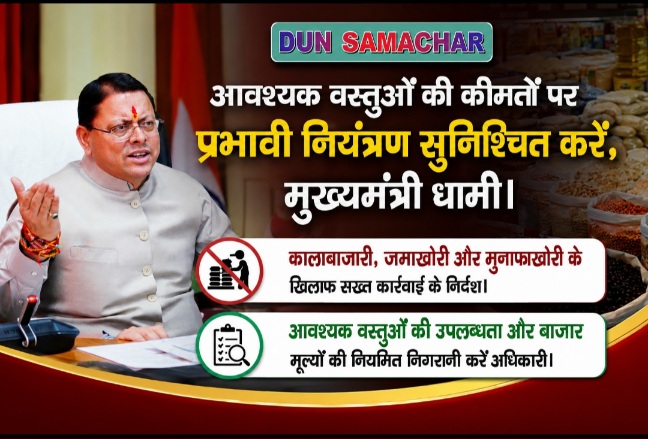 आवश्यक वस्तुओं की कीमतों पर प्रभावी नियंत्रण सुनिश्चित करें, मुख्यमंत्री धामी।