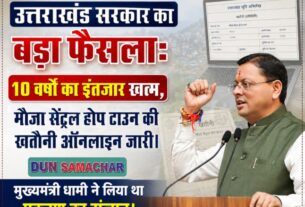 उत्तराखंड सरकार का बड़ा फैसला: 10 वर्षों का इंतजार खत्म, मौजा सेंट्रल होप टाउन की खतौनी ऑनलाइन जारी।