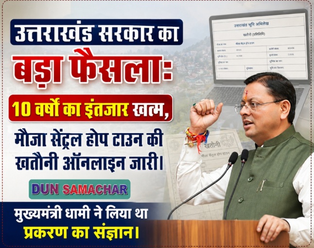 उत्तराखंड सरकार का बड़ा फैसला: 10 वर्षों का इंतजार खत्म, मौजा सेंट्रल होप टाउन की खतौनी ऑनलाइन जारी।