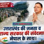 नेपाल के भोटेकोशी नदी में आई भीषण बाढ़ पर सीएम धामी ने जताया दुःख, कहा- उत्तराखंड की जनता व राज्य सरकार की संवेदनाएं नेपाल के साथ।