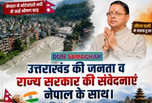 नेपाल के भोटेकोशी नदी में आई भीषण बाढ़ पर सीएम धामी ने जताया दुःख, कहा- उत्तराखंड की जनता व राज्य सरकार की संवेदनाएं नेपाल के साथ।