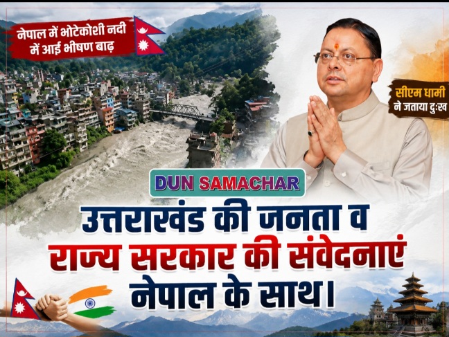 नेपाल के भोटेकोशी नदी में आई भीषण बाढ़ पर सीएम धामी ने जताया दुःख, कहा- उत्तराखंड की जनता व राज्य सरकार की संवेदनाएं नेपाल के साथ।