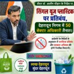 डीएम डॉ. आशीष चौहान के निर्देश पर, सिंगल यूज प्लास्टिक पर प्रतिबंध, देहरादून निगम में 50 सेक्टर अधिकारी तैनात।