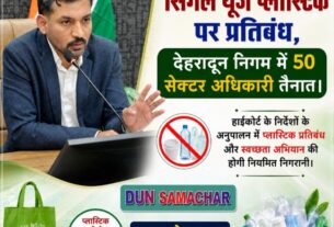 डीएम डॉ. आशीष चौहान के निर्देश पर, सिंगल यूज प्लास्टिक पर प्रतिबंध, देहरादून निगम में 50 सेक्टर अधिकारी तैनात।