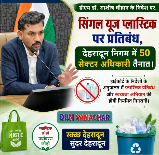 डीएम डॉ. आशीष चौहान के निर्देश पर, सिंगल यूज प्लास्टिक पर प्रतिबंध, देहरादून निगम में 50 सेक्टर अधिकारी तैनात।