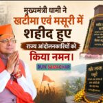 मुख्यमंत्री धामी ने खटीमा एवं मसूरी में शहीद हुए राज्य आंदोलनकारियों को किया नमन।