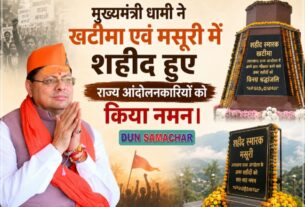 मुख्यमंत्री धामी ने खटीमा एवं मसूरी में शहीद हुए राज्य आंदोलनकारियों को किया नमन।