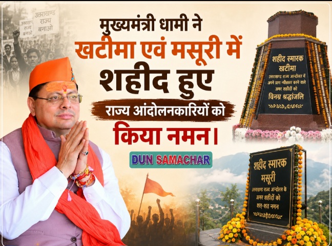 मुख्यमंत्री धामी ने खटीमा एवं मसूरी में शहीद हुए राज्य आंदोलनकारियों को किया नमन।