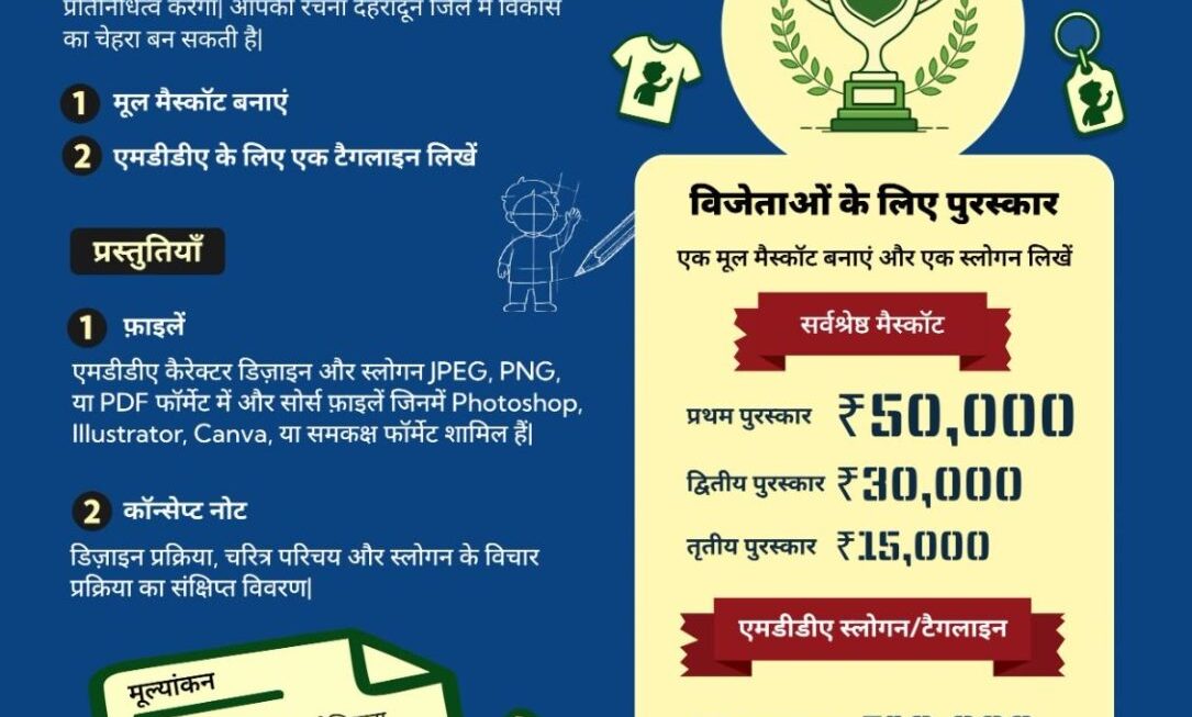 एमडीडीए की नई पहचान जनता करेगी तय, मैस्कॉट डिज़ाइन पर ₹50 हजार का इनाम।