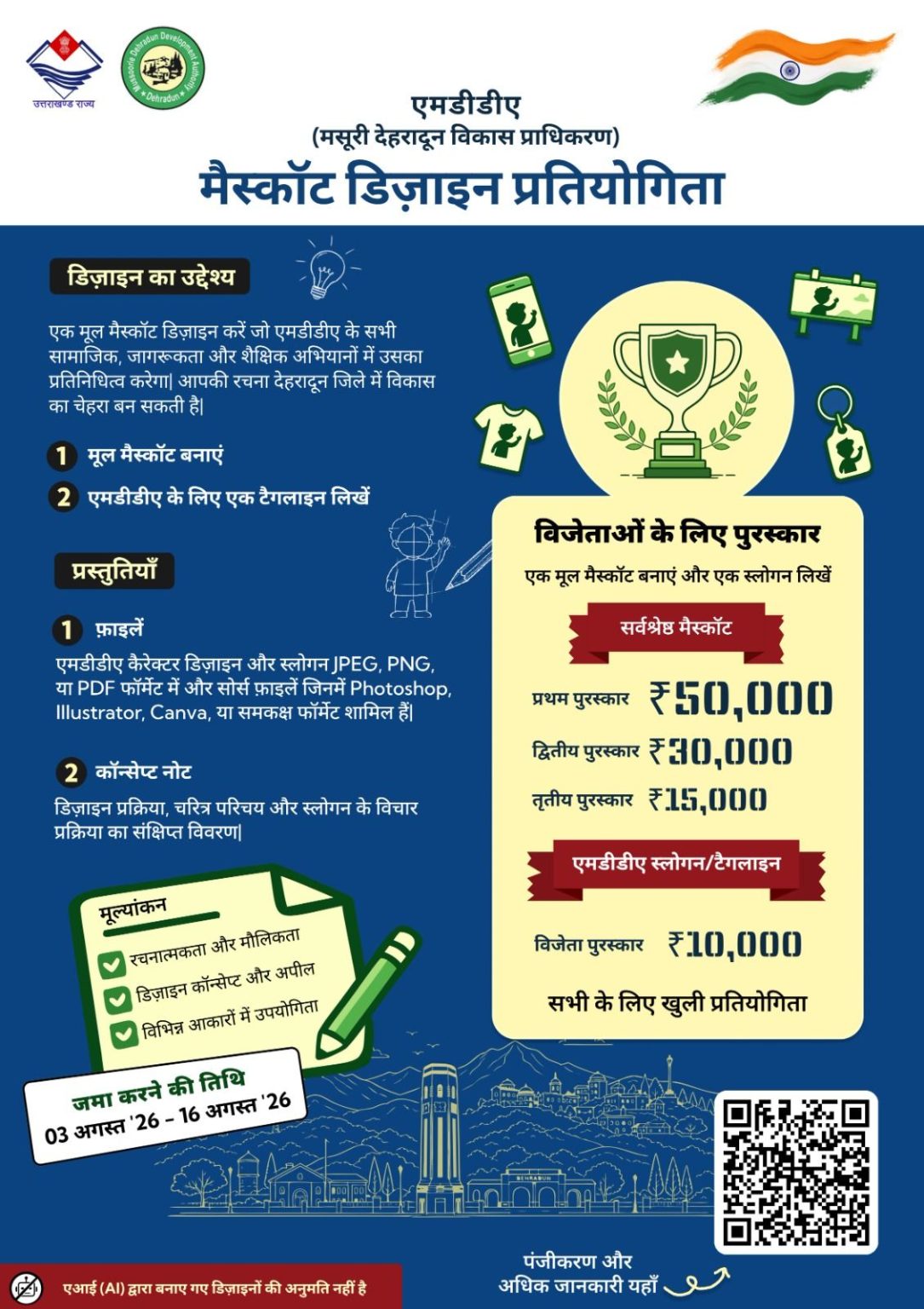 एमडीडीए की नई पहचान जनता करेगी तय, मैस्कॉट डिज़ाइन पर ₹50 हजार का इनाम।