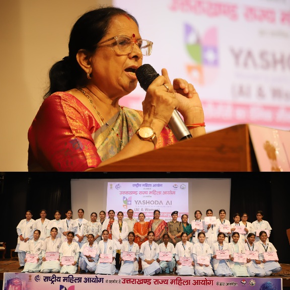 राष्ट्रीय महिला आयोग एवं उत्तराखण्ड राज्य महिला आयोग के संयुक्त तत्वावधान में, ‘यशोदा एआई एवं महिला’ राज्य स्तरीय कार्यशाला आयोजित।