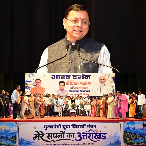 भारत दर्शन शैक्षिक भ्रमण से विद्यार्थियों को, देश की विविधता और विकास को करीब से समझने का अवसर, मुख्यमंत्री धामी।