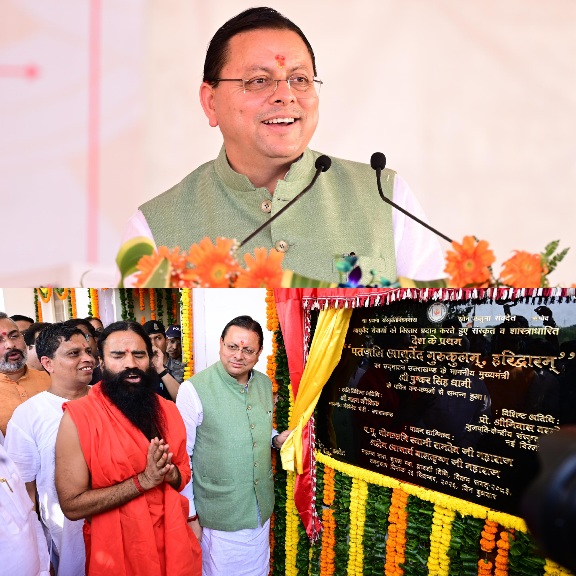 पतंजलि आयुर्वेद गुरुकुलम् भारतीय ज्ञान परंपरा और आधुनिक शिक्षा के समन्वय का बनेगा सशक्त केंद्र, मुख्यमंत्री धामी।