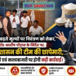चीनी के बढ़ते मूल्यों पर नियंत्रण को लेकर, डीएम डॉ0 आशीष चौहान के निर्देश पर,जिला प्रशासन की टीम की छापेमारी।
