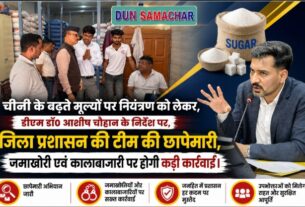 चीनी के बढ़ते मूल्यों पर नियंत्रण को लेकर, डीएम डॉ0 आशीष चौहान के निर्देश पर,जिला प्रशासन की टीम की छापेमारी।