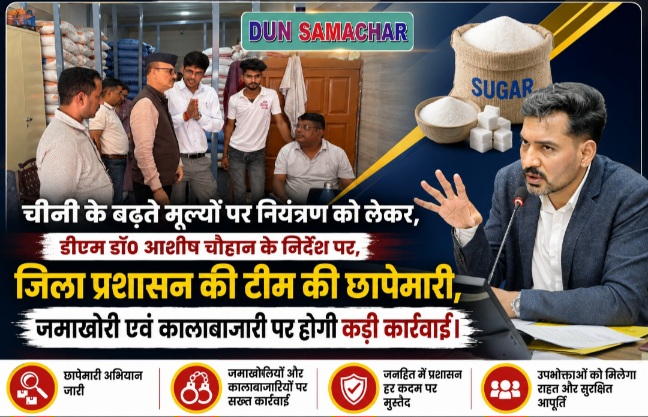 चीनी के बढ़ते मूल्यों पर नियंत्रण को लेकर, डीएम डॉ0 आशीष चौहान के निर्देश पर,जिला प्रशासन की टीम की छापेमारी।