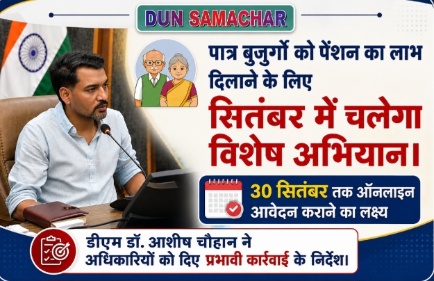 पात्र बुजुर्गों को पेंशन का लाभ दिलाने के लिए सितंबर में चलेगा विशेष अभियान।