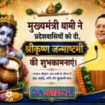 मुख्यमंत्री धामी ने प्रदेशवासियों को दी, श्रीकृष्ण जन्माष्टमी की शुभकामनाएं।