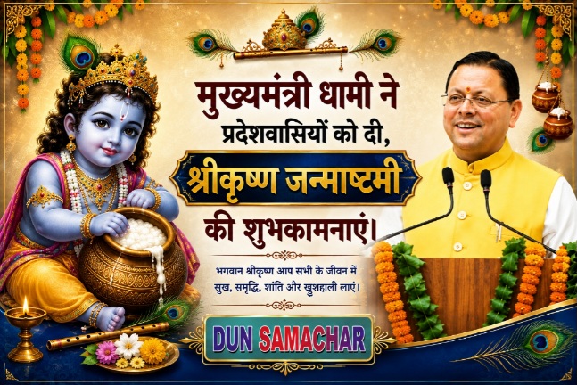 मुख्यमंत्री धामी ने प्रदेशवासियों को दी, श्रीकृष्ण जन्माष्टमी की शुभकामनाएं।