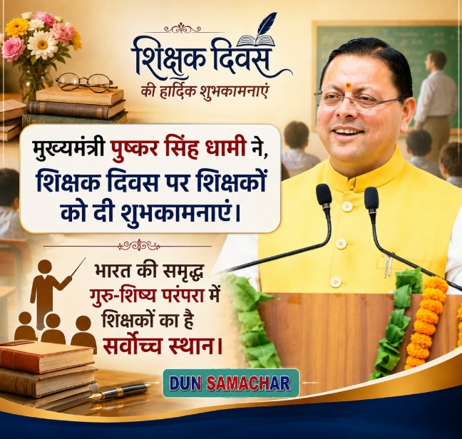 मुख्यमंत्री पुष्कर सिंह धामी ने, शिक्षक दिवस पर शिक्षकों को दी शुभकामनाएं।