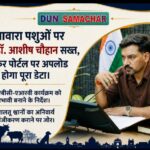 आवारा पशुओं पर डीएम डॉ. आशीष चौहान सख्त, सर्वे कर पोर्टल पर अपलोड होगा पूरा डेटा।