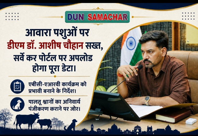 आवारा पशुओं पर डीएम डॉ. आशीष चौहान सख्त, सर्वे कर पोर्टल पर अपलोड होगा पूरा डेटा।