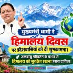 मुख्यमंत्री धामी ने हिमालय दिवस पर प्रदेशवासियों को दी शुभकामना।