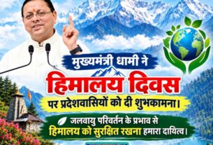 मुख्यमंत्री धामी ने हिमालय दिवस पर प्रदेशवासियों को दी शुभकामना।