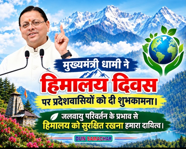 मुख्यमंत्री धामी ने हिमालय दिवस पर प्रदेशवासियों को दी शुभकामना।